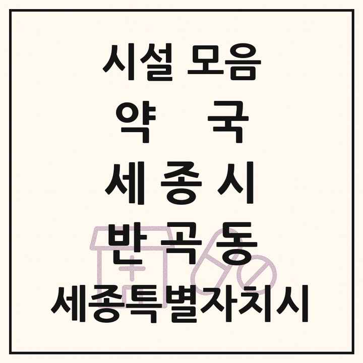 세종특별자치시 세종시 반곡동 약국 목록
